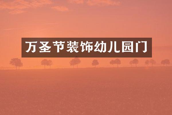 万圣节装饰幼儿园门