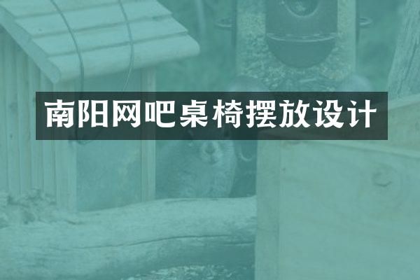 南阳网吧桌椅摆放设计