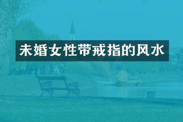 未婚女性带戒指的风水