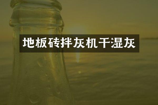 地板砖拌灰机干湿灰