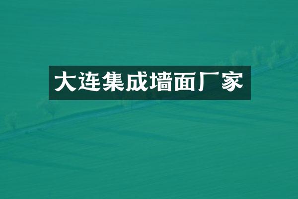 大连集成墙面厂家