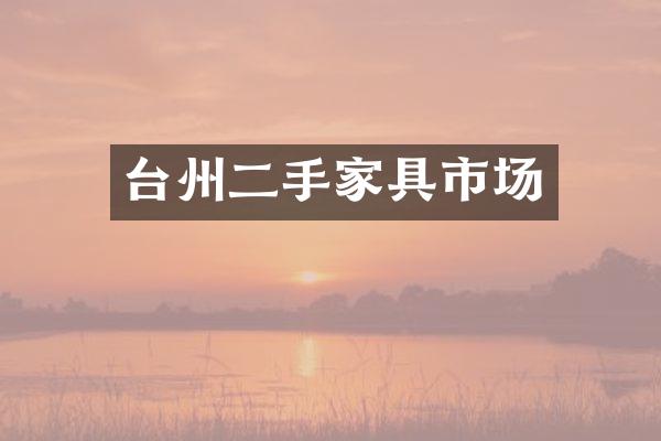 台州二手家具市场