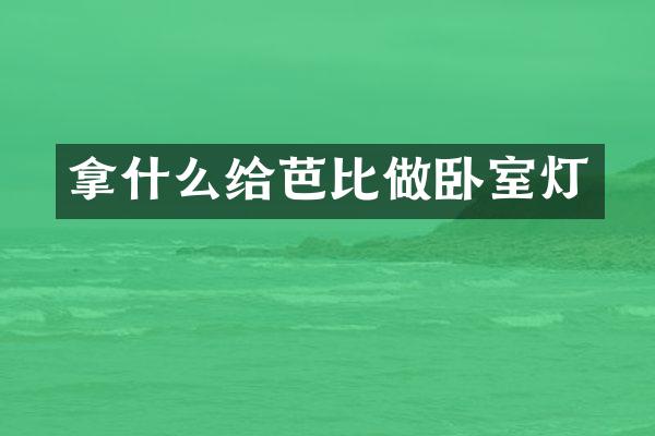 拿什么给芭比做卧室灯