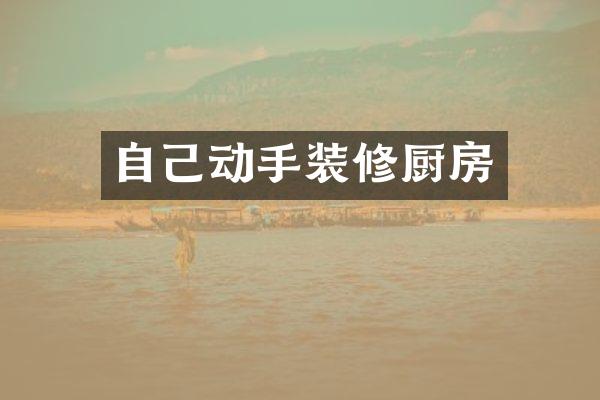 自己动手装修厨房