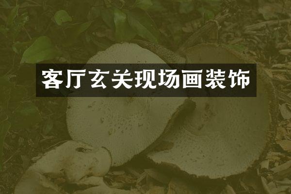 客厅玄关现场画装饰