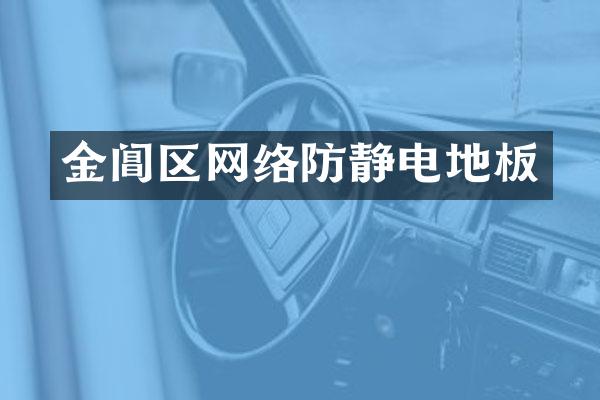 金阊区网络防静电地板