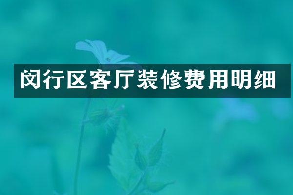 闵行区客厅装修费用明细