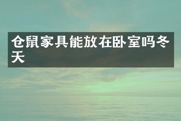 仓鼠家具能放在卧室吗冬天
