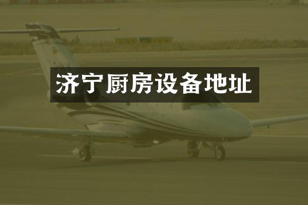 济宁厨房设备地址