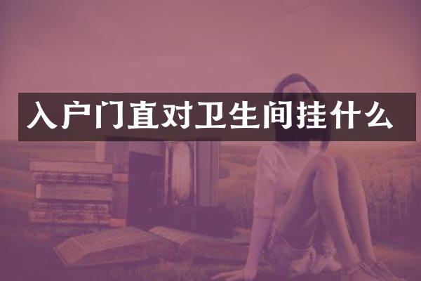 入户门直对卫生间挂什么
