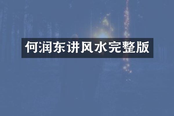 何润东讲风水完整版