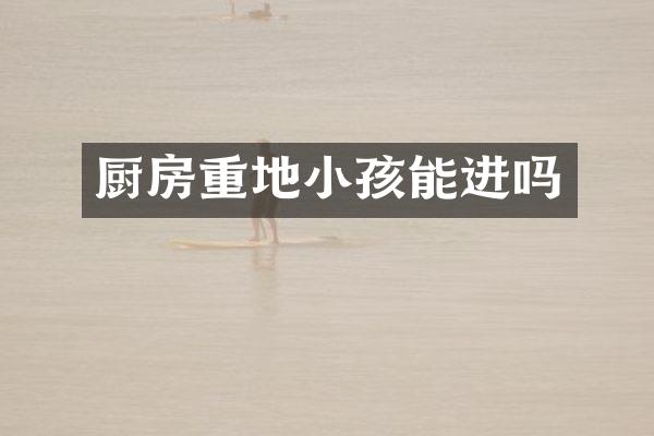 厨房重地小孩能进吗