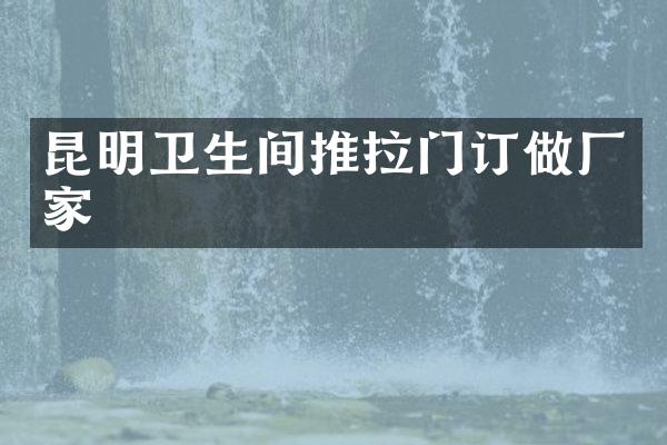 昆明卫生间推拉门订做厂家