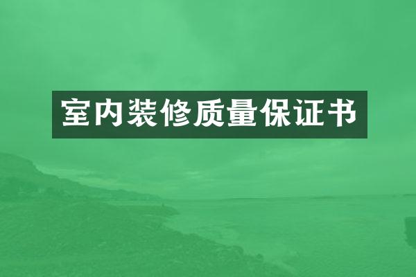 室内装修质量保证书