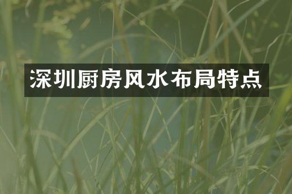 深圳厨房风水布局特点