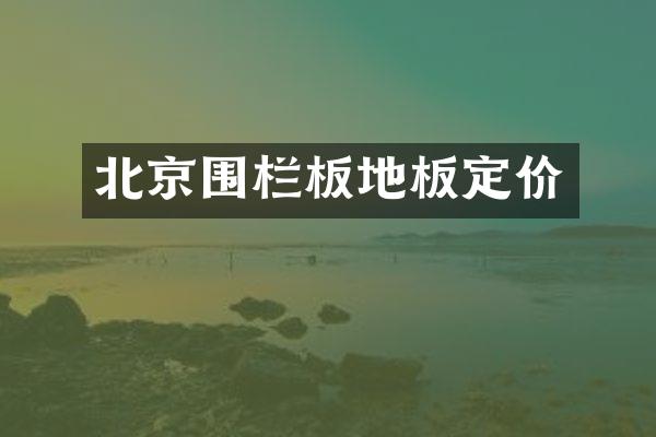 北京围栏板地板定价