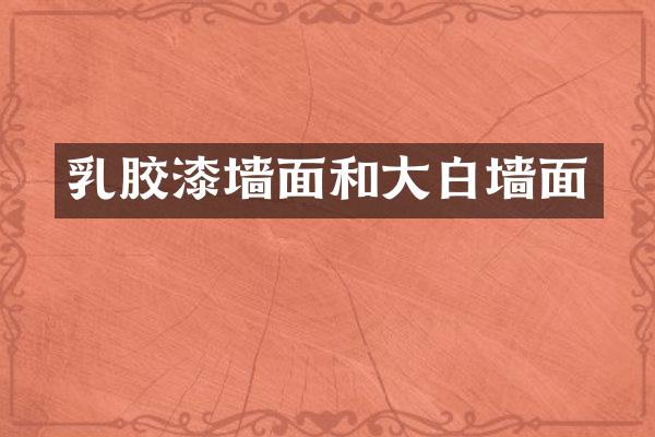 乳胶漆墙面和大白墙面