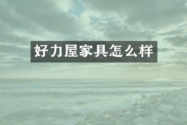 好力屋家具怎么样