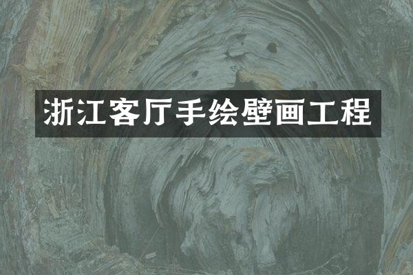 浙江客厅手绘壁画工程
