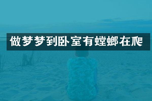 做梦梦到卧室有螳螂在爬