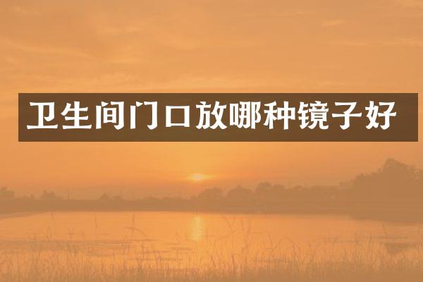 卫生间门口放哪种镜子好