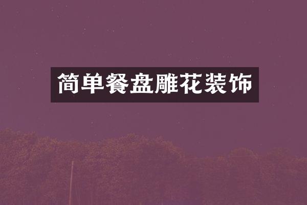 简单餐盘雕花装饰