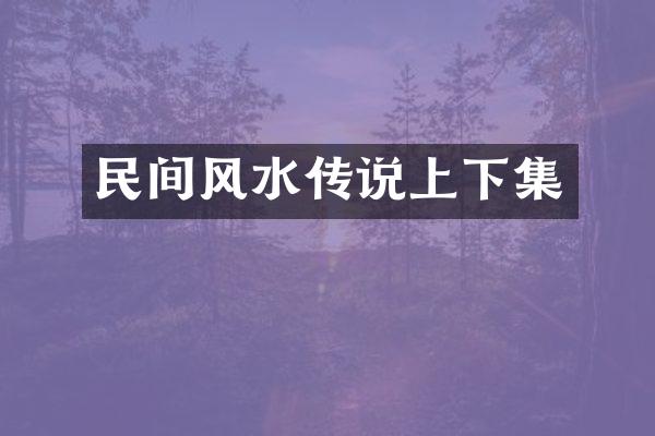 民间风水传说上下集