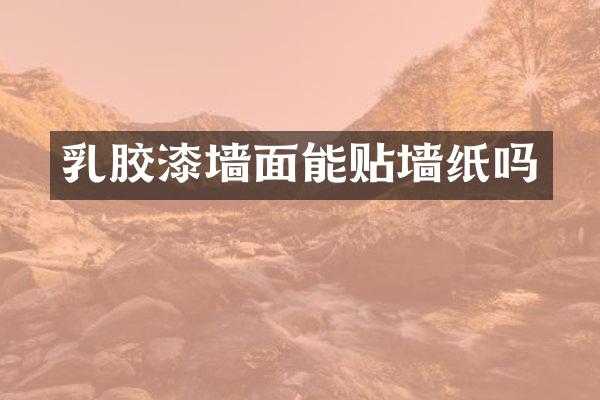 乳胶漆墙面能贴墙纸吗