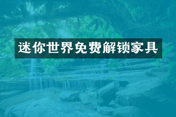 迷你世界免费解锁家具