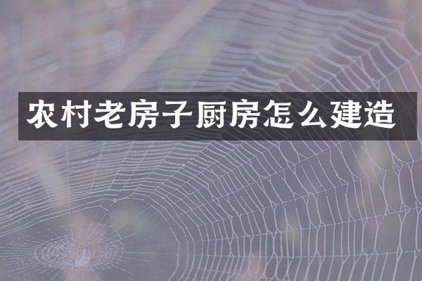 农村老房子厨房怎么建造