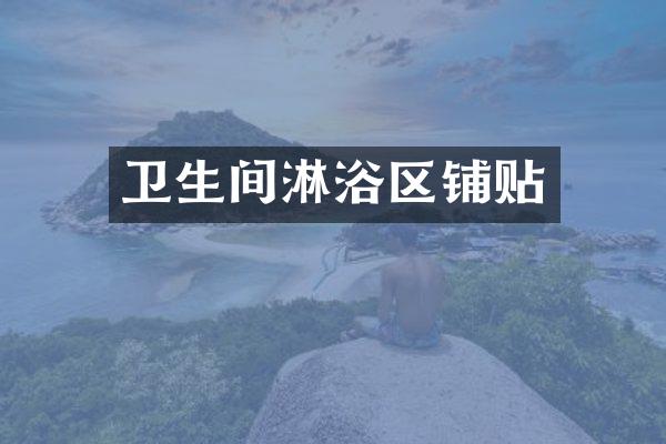 卫生间淋浴区铺贴
