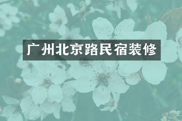 广州北京路民宿装修