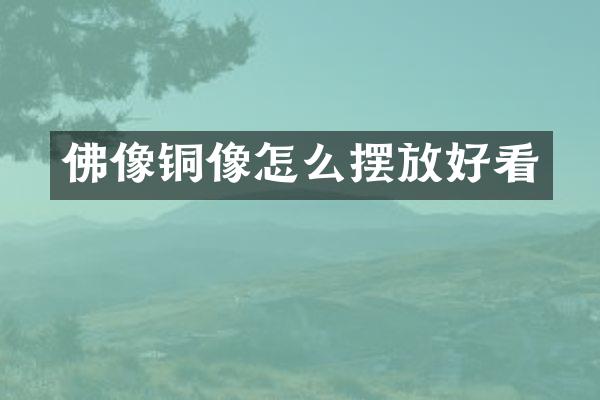 佛像铜像怎么摆放好看