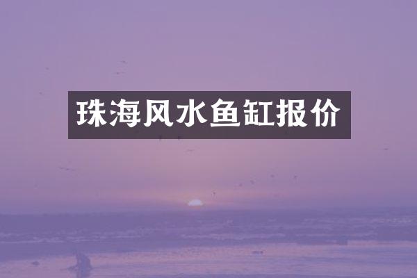珠海风水鱼缸报价