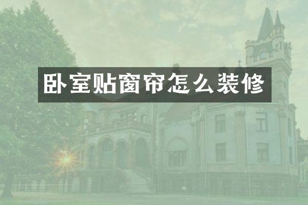 卧室贴窗帘怎么装修