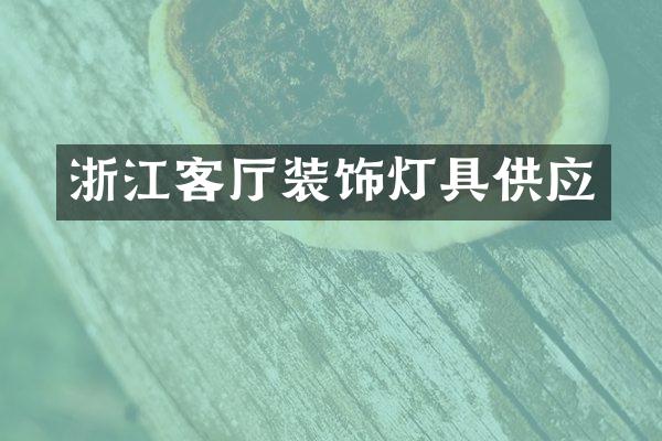 浙江客厅装饰灯具供应