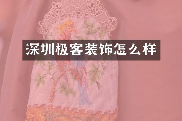 深圳极客装饰怎么样