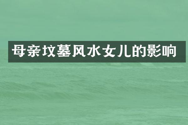 母亲坟墓风水女儿的影响