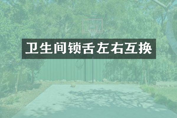 卫生间锁舌左右互换