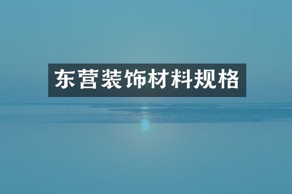 东营装饰材料规格