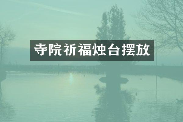 寺院祈福烛台摆放