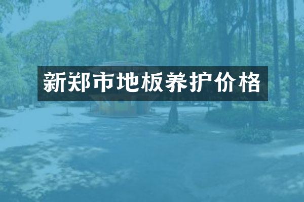 新郑市地板养护价格