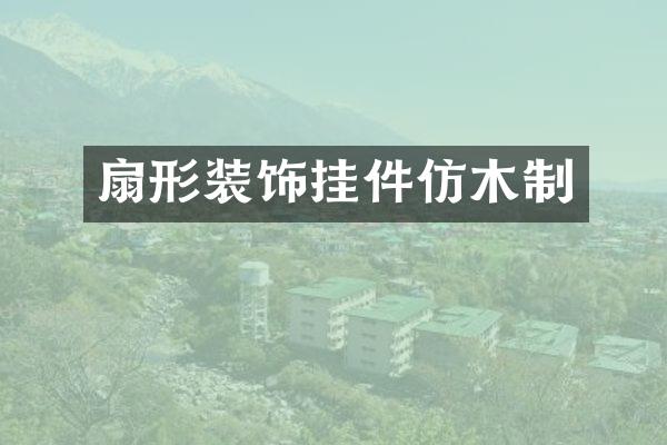 扇形装饰挂件仿木制