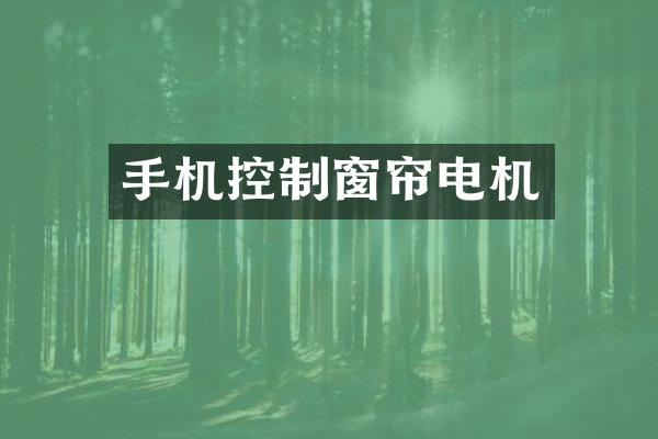 手机控制窗帘电机