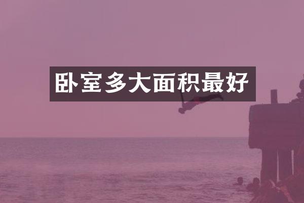 卧室多大面积最好