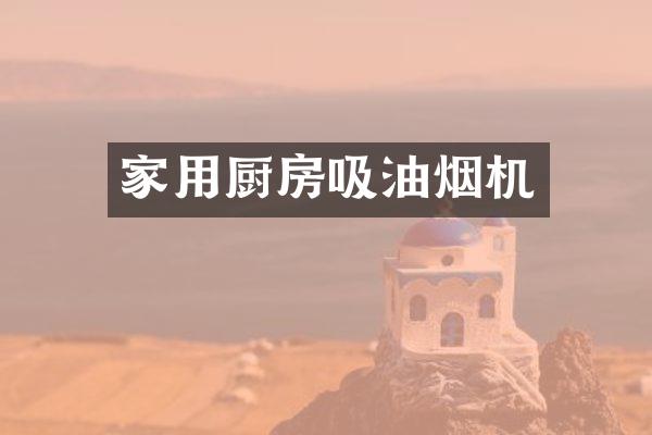 家用厨房吸油烟机