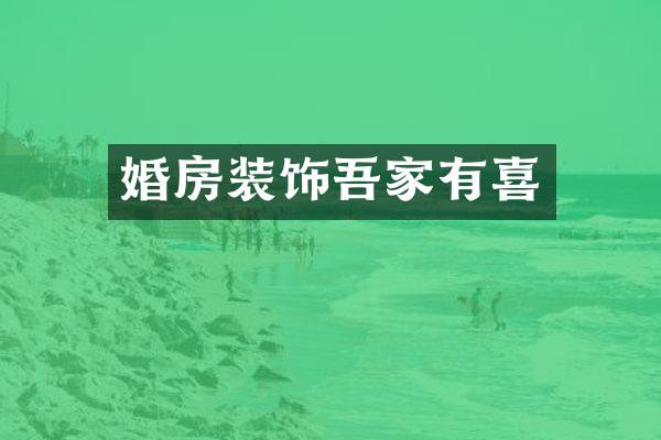 婚房装饰吾家有喜