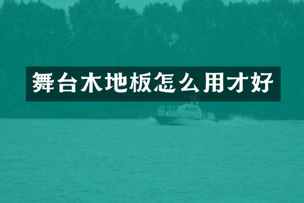 舞台木地板怎么用才好
