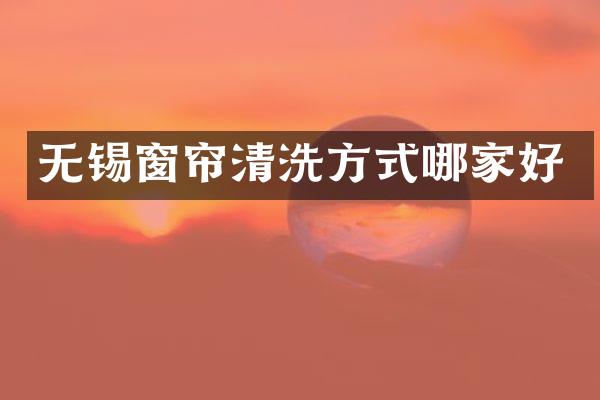 无锡窗帘清洗方式哪家好
