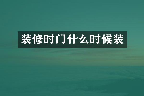 装修时门什么时候装